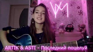 ARTIK & ASTI - Последний поцелуй (COVER+Аккорды)