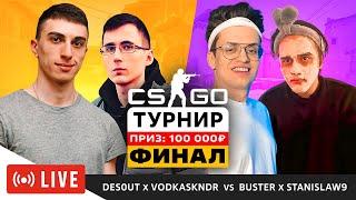 ФИНАЛ ТУРНИРА 2х2 BUSTER STANISLAW9 VS DESOUT VODKA