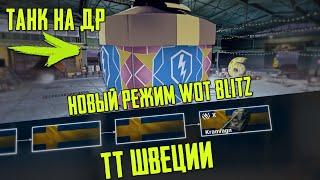 ИВЕНТ НА ДР WoT Blitz / ТТ ШВЕЦИИ / НОВЫЙ РЕЖИМ 5х5 "Столкновение"