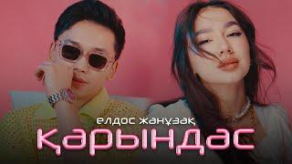 Елдос Жанузак - Қарындас (official video) 2024