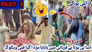 QURBANI MA ASA BI HOTA HA FUNNY VILLOG PART 2 FUNNY VILLOG A GYA HAHAHAHA