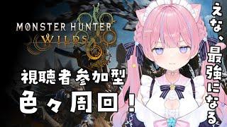 〖モンハンワイルズ〗視聴者参加型！色々周回！#6〖苺氷えな/個人Vtuber〗