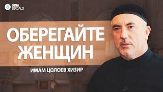 «Оберегайте женщин!» — Имам Цолоев Хизир l Ингушетия