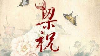 butterfly lovers 梁祝