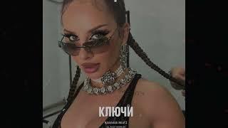 Anna Asti type beat x Artik Asti type beat "КЛЮЧИ"  Клубный бит