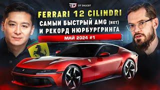 Новый Ferrari 12 Cilindri. Самый быстрый AMG (нет). Гибрид в Urus и рекорд Нюрбургринга.