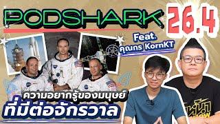 Podshark EP 26.4 ประวัติศาสตร์จักรวาล ตอน ความอยากรู้ของมนุษย์ที่มีต่อจักรวาล