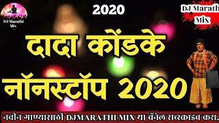 DADA KONDAKE NONSTOP DJ SONGS 2020 || दादा कोंडके नॉनस्टॉप डीजे गाणी 2020