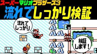 マリオ3 流れの中でしっかり小ネタを検証！【スーパーマリオブラザーズ3】