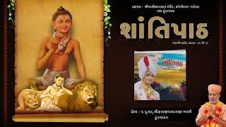 SHANTIPATH | શાંતિપાઠ | Bhaktachintamani (Pr. 29 to 33) | Pu. Gyanjivandasji Swami - Kundaldham