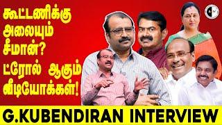 கூட்டணிக்கு அலையும் சீமான்? ட்ரோல் ஆகும் வீடியோக்கள்! | G.KUBENDIRAN INTERVIEW