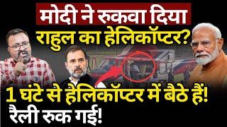 Modi ने रुकवा दिया Rahul का हेलिकॉप्टर? Jharkhand | Ashish Chitranshi | The News Launcher