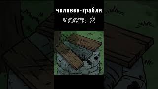 Существо в колодце. Часть 2 #shorts #анимация #истории