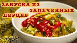 Запеченный перец в духовке - рецепт пошаговый от menu5min