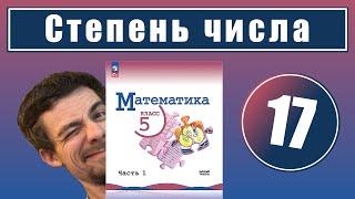 17. Степень числа с натуральным показателем | 5 класс