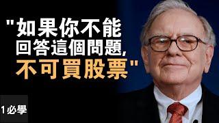 什麼是價值投資？股神巴菲特親自講解和教授如何投資｜學習正確投資方法和秘訣｜(附中文字幕)