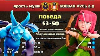 Ярость Муши vs БОЕВАЯ РУСЬ 2,0, атаки тх12