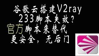 谷歌云搭建V2ray，233脚本失效？ 官方脚本来替代， 更安全，无后门