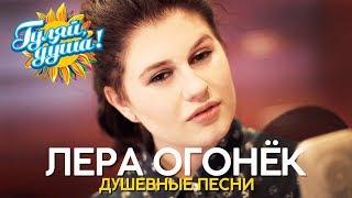 Лера Огонёк - Душевные песни