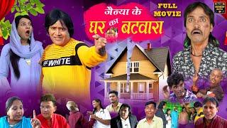 जैन्या के घर का बटवारा Jainya Ke Ghar Ka Batwara Full Movie Khandeshi Comedy Movie AsifAlbela