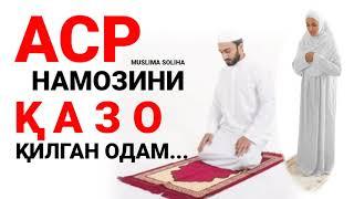 АСР НАМОЗИНИ ҚАЗО ҚИЛСА НИМА БЎЛАДИ?! ASR NAMOZINI QAZO QILSA NIMA BO'LADI?!