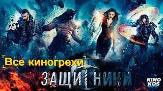 Все киногрехи и киноляпы "Защитники"