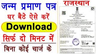 Birth certificate kaise download karen rajasthan 2022 | Date of birth se birth certificate download
