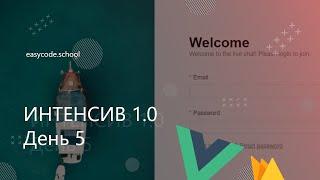 Интенсив JavaScript 1.0. #5 Завершаем с Login UI. Vuex.