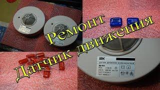 Ремонт Датчиков движения IEK ДД 024