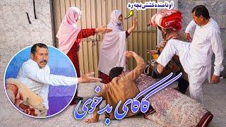 کاکای بد خوی | New Hazaragi Drama 2024 Kakai Bad Khoie