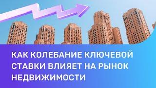 Как колебание ключевой ставки влияет на рынок недвижимости?