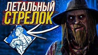 ЛЕТАЛЬНЫЙ СТРЕЛОК | Как играть за стрелка Dead by Daylight | дбд