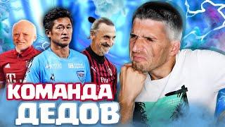 САМЫЕ СТАРЫЕ ФУТБОЛИСТЫ - КОМАНДА ДЕДУШЕК В FIFA 21