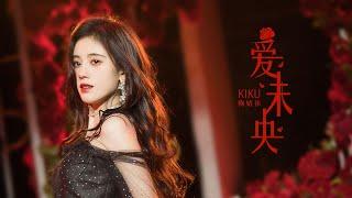 鞠婧祎Jujingyi X SNH48陈琳《爱未央/Love Lasts Foreve》舞台版Stage Version PV