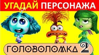 УГАДАЙ ПЕРСОНАЖА ИЗ ГОЛОВОЛОМКИ 2 | ВИКТОРИНА 35 ВОПРОСОВ  | КВИЗ Тревожность, Зависть, Хандра