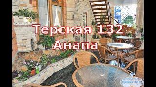 Гостевой дом «Терская 132» в #Анапа - 5 минут до моря 8(918)631-03-31 Татьяна