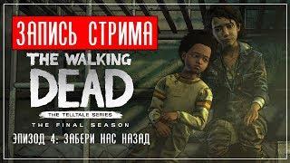 Финал эпопеи | The Walking Dead: The Final Season - Episode 4 Take Us Back "Верни Нас Обратно"