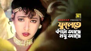 Fulete Kata Ache | ফুলেতে কাঁটা আছে  | Shahnaz | Runa Laila |  Akheri Rasta | Anupam