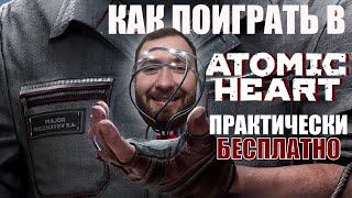 Как поиграть в Atomic Heart практически БЕСПЛАТНО!