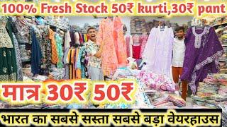 100% Fresh Stock 50₹ kurti, 30₹ pant | Export surplus wholesale market in delhi | Festival धमाका