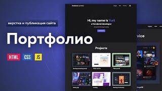 HTML CSS адаптивная верстка сайта Freelance Portfolio. Темная тема на JS. CSS переменные