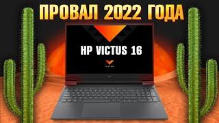 Купил ИГРОВОЙ ноутбук 2023 HP Victus 16 RTX 3060, а получил КАКТУС с i7 12700H p.s. #ХулиПлакать?!