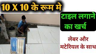 टाइल लगाने का खर्च 10x10 के रूम मे | One room tile cost | flooring tile price | 2X4 kajaria tile