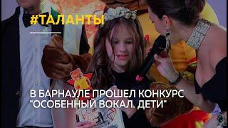 "У таланта нет границ". Как в Барнауле прошел конкурс "Особенный вокал. Дети"