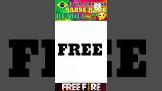 Free fire Brazil Server Ka Sabse Rare Bundle Kon Sa Hai||Most rare bundle in Brazil server#shorts