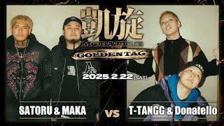 MAKA & SATORU vs T-TANGG & Donatello｜凱旋 MCbattle GOLDEN TAG