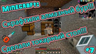 Minecraft:Скрафтили алмазный бур,сделали токарный стол IC2!!!#7