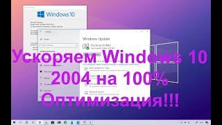 Ускоряем Windows 10 2004 на 100%  Оптимизация!!!