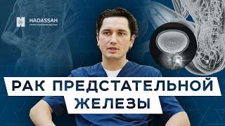 Рак простаты: что делать? Симптомы и лечение / Hadassah Medical Moscow