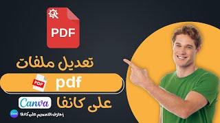 التعديل على ملفات pdf داخل كانفا | التصميم على كانفا | احتراف موقع كانفا